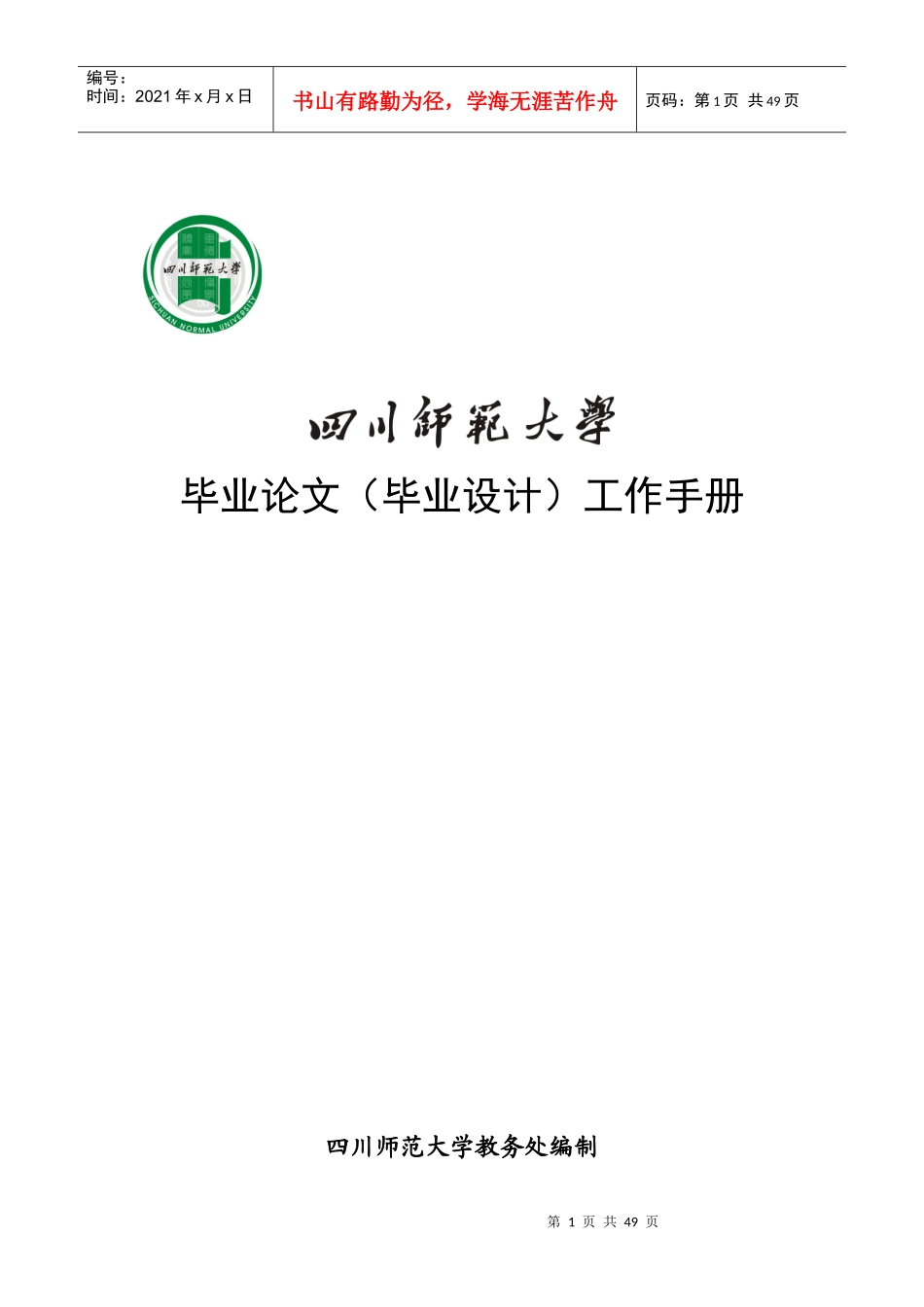 四川师范大学毕业论文与设计工作手册(XXXX级)_第1页