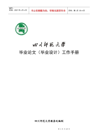 四川师范大学毕业论文与设计工作手册(XXXX级)