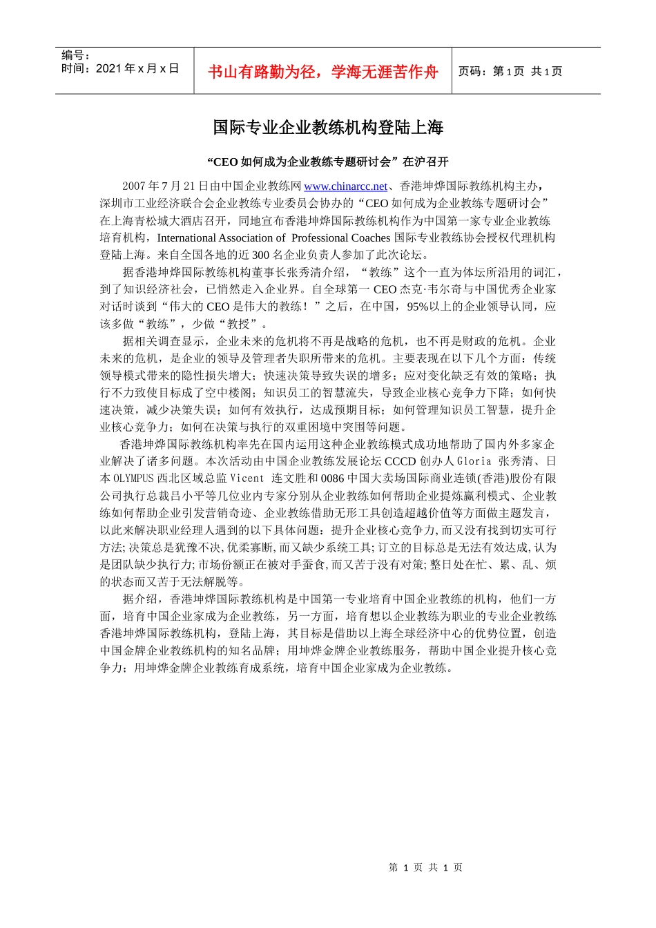 国际专业企业教练机构登陆上海_第1页