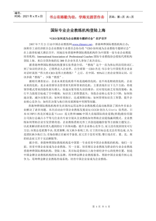 国际专业企业教练机构登陆上海