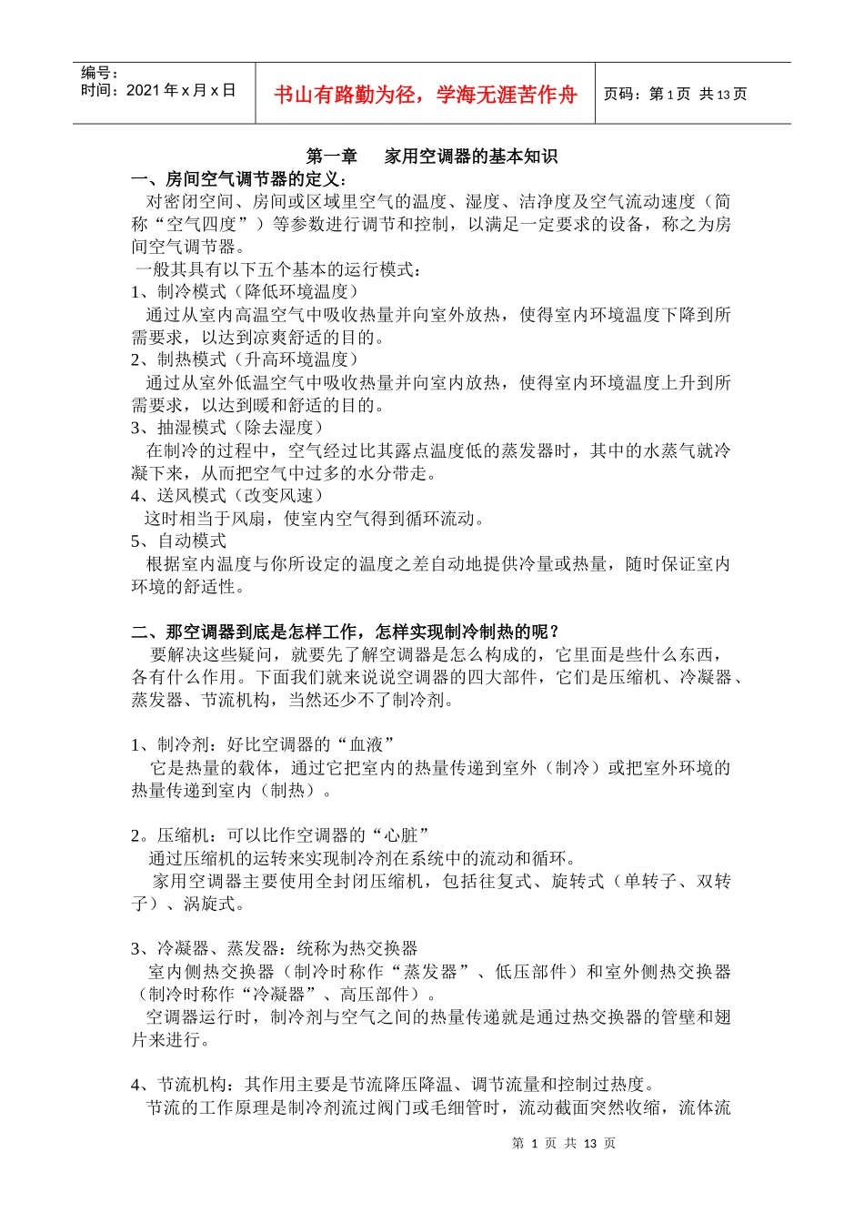 人力资源-2022(总的)家空调器的基本知识及原理培训教材_第1页