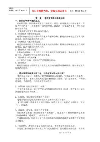 人力资源-2022(总的)家空调器的基本知识及原理培训教材