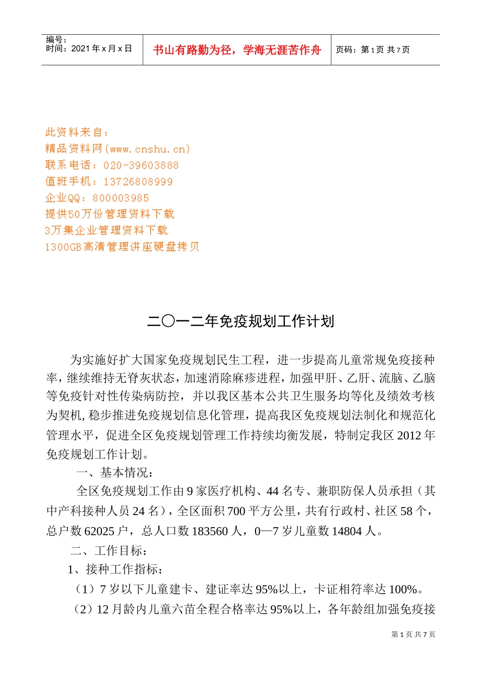 儿童免疫工作计划书_第1页