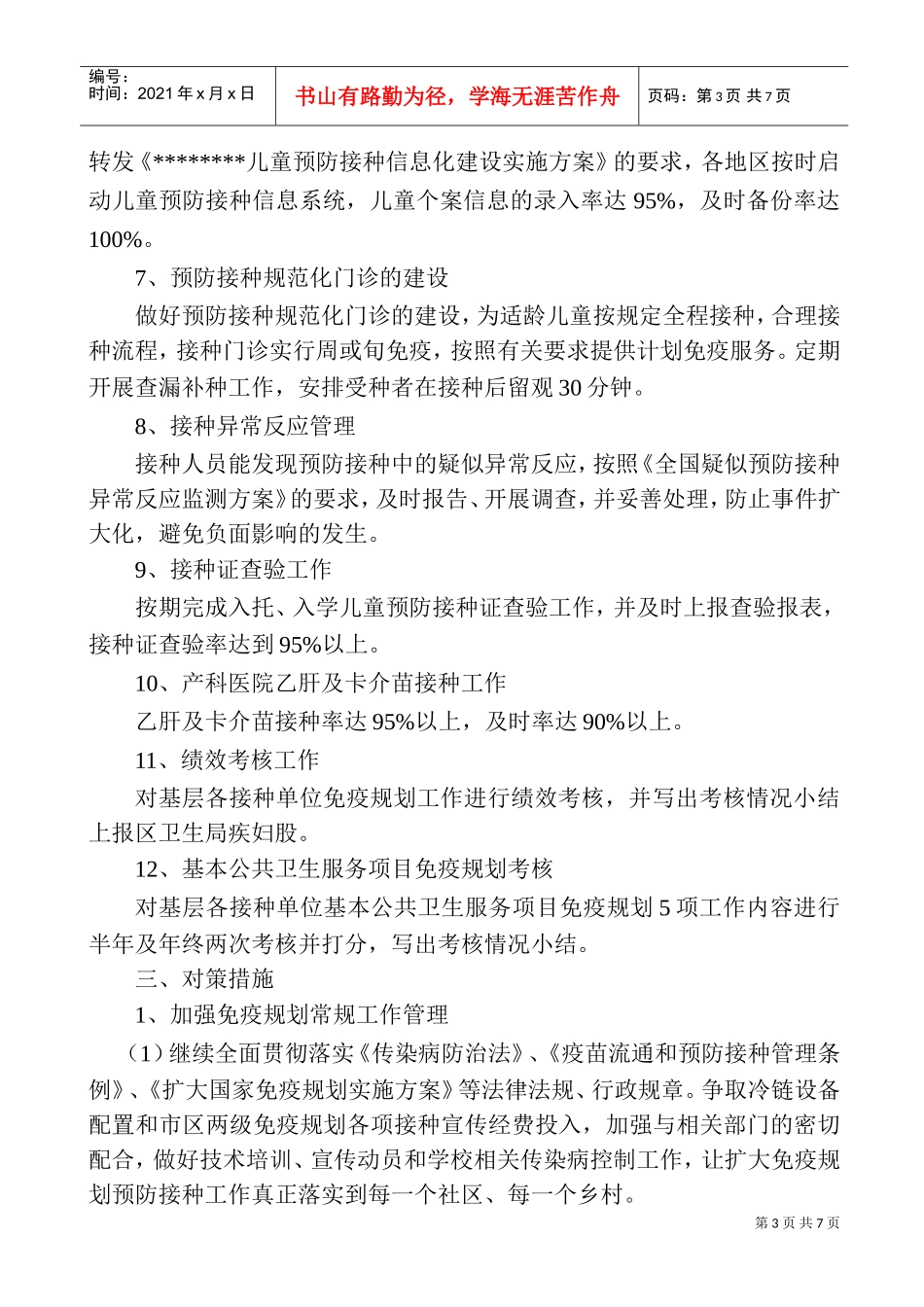 儿童免疫工作计划书_第3页
