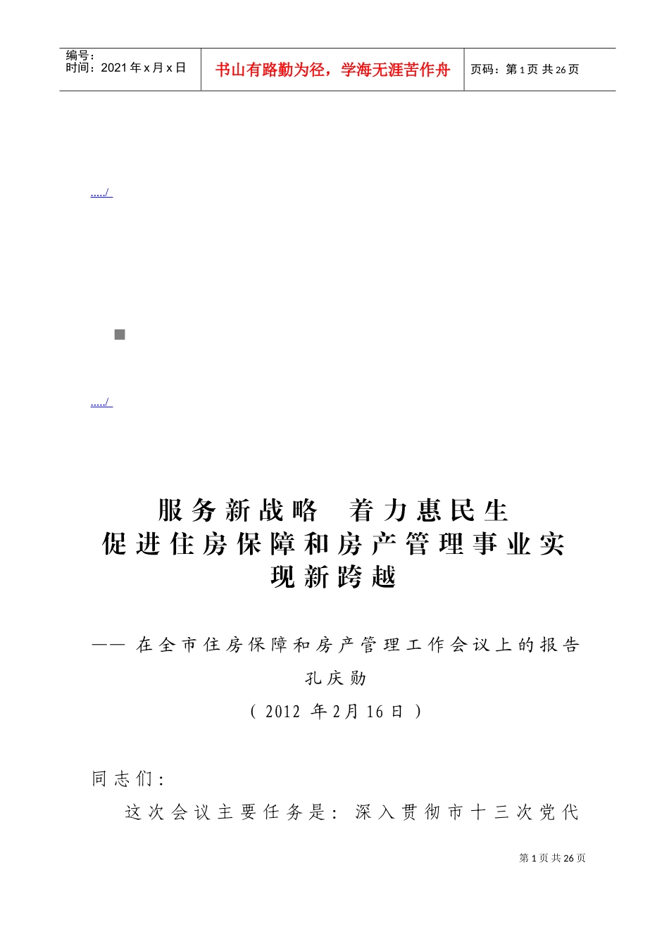 在全市住房保障与房产管理工作会议上的报告_第1页
