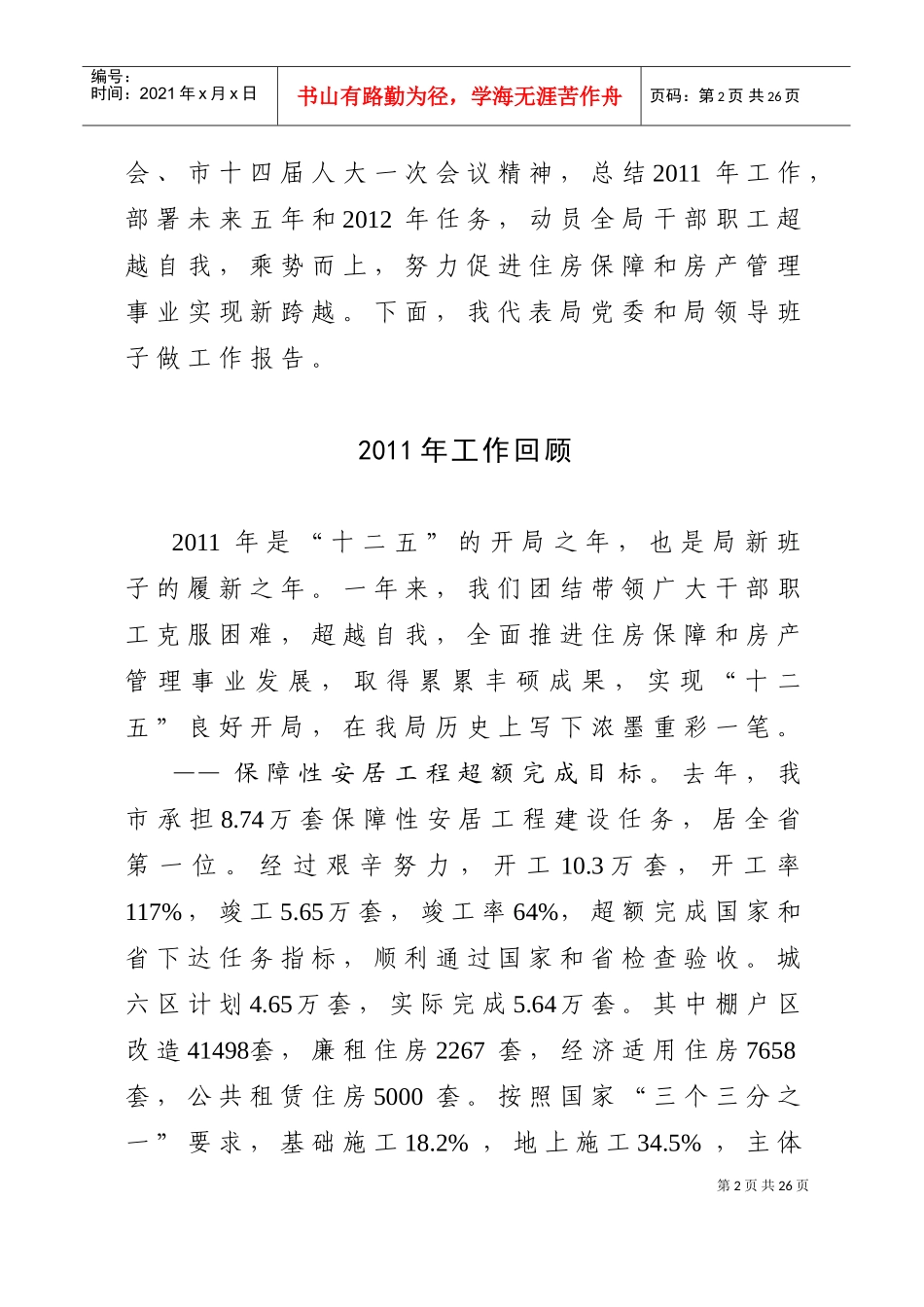 在全市住房保障与房产管理工作会议上的报告_第2页