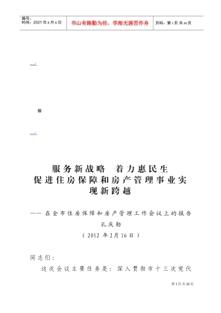 在全市住房保障与房产管理工作会议上的报告
