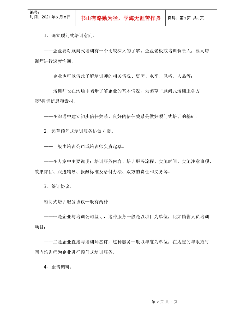 什么是顾问式培训doc8(1)_第2页