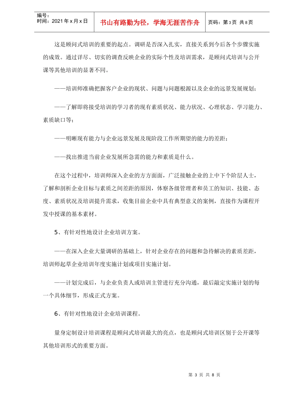 什么是顾问式培训doc8(1)_第3页