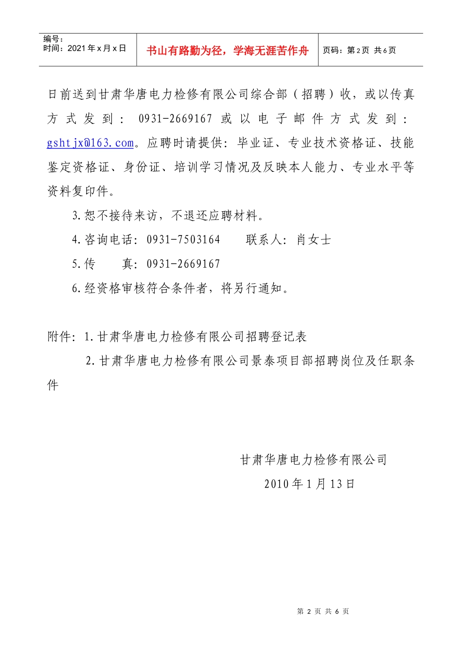 大唐甘肃公司本部人员招聘启事_第2页