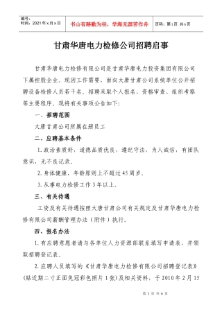 大唐甘肃公司本部人员招聘启事