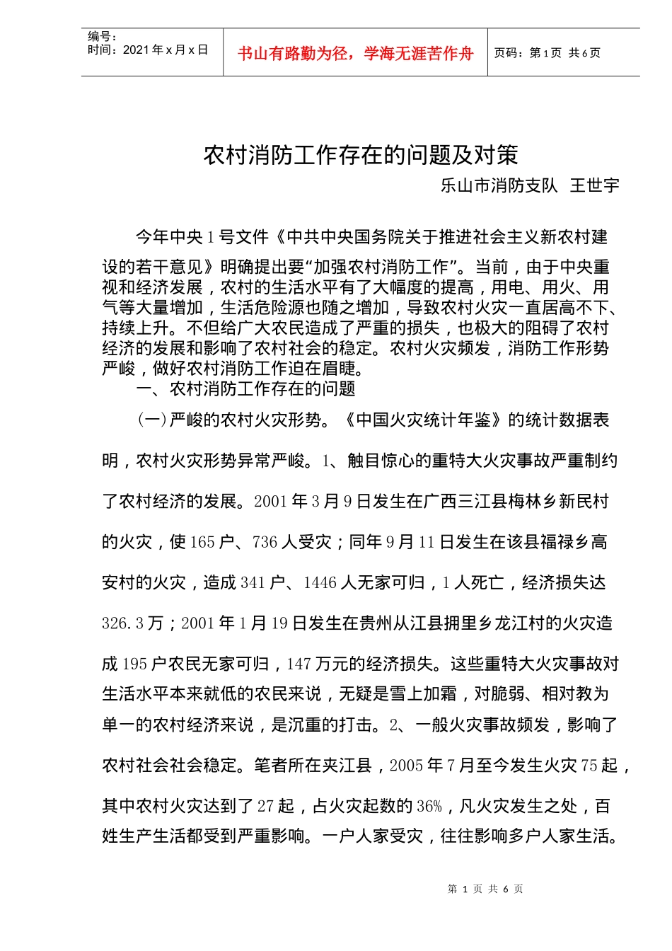 农村消防工作存在的问题及对策(doc9)(1)_第1页