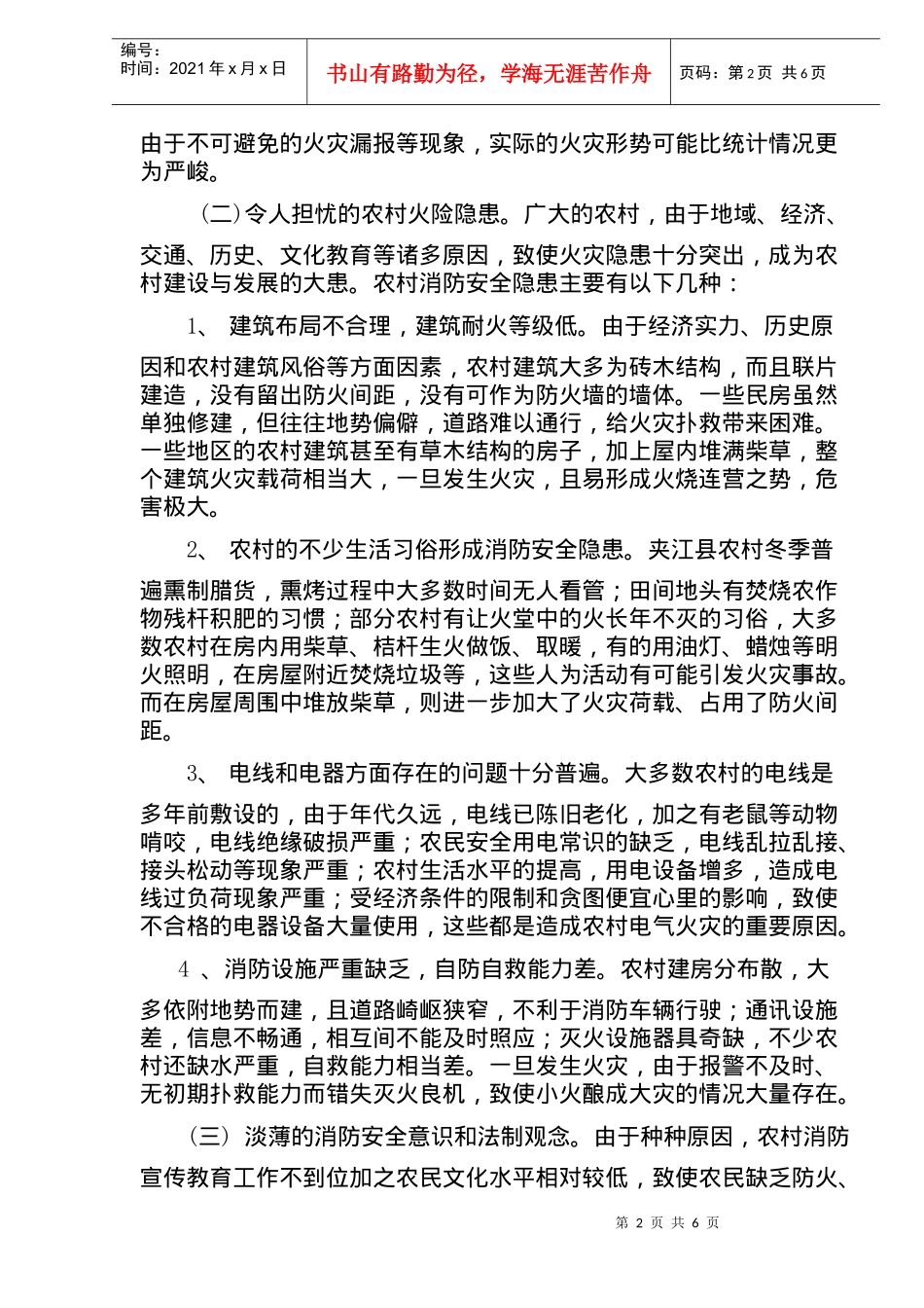 农村消防工作存在的问题及对策(doc9)(1)_第2页