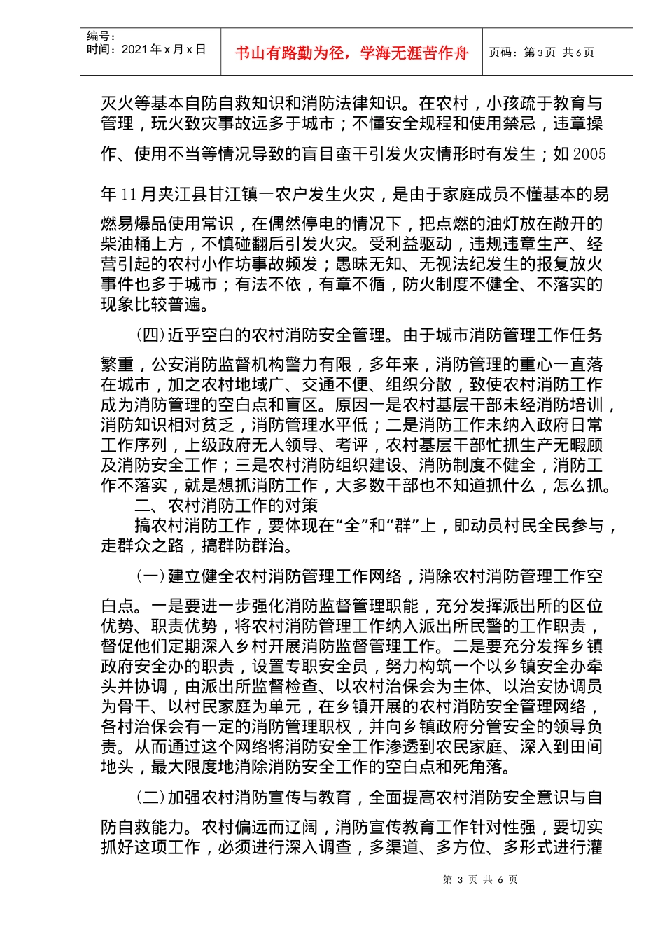 农村消防工作存在的问题及对策(doc9)(1)_第3页