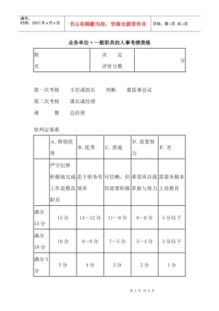 业务单位一般职员的人事考绩表格