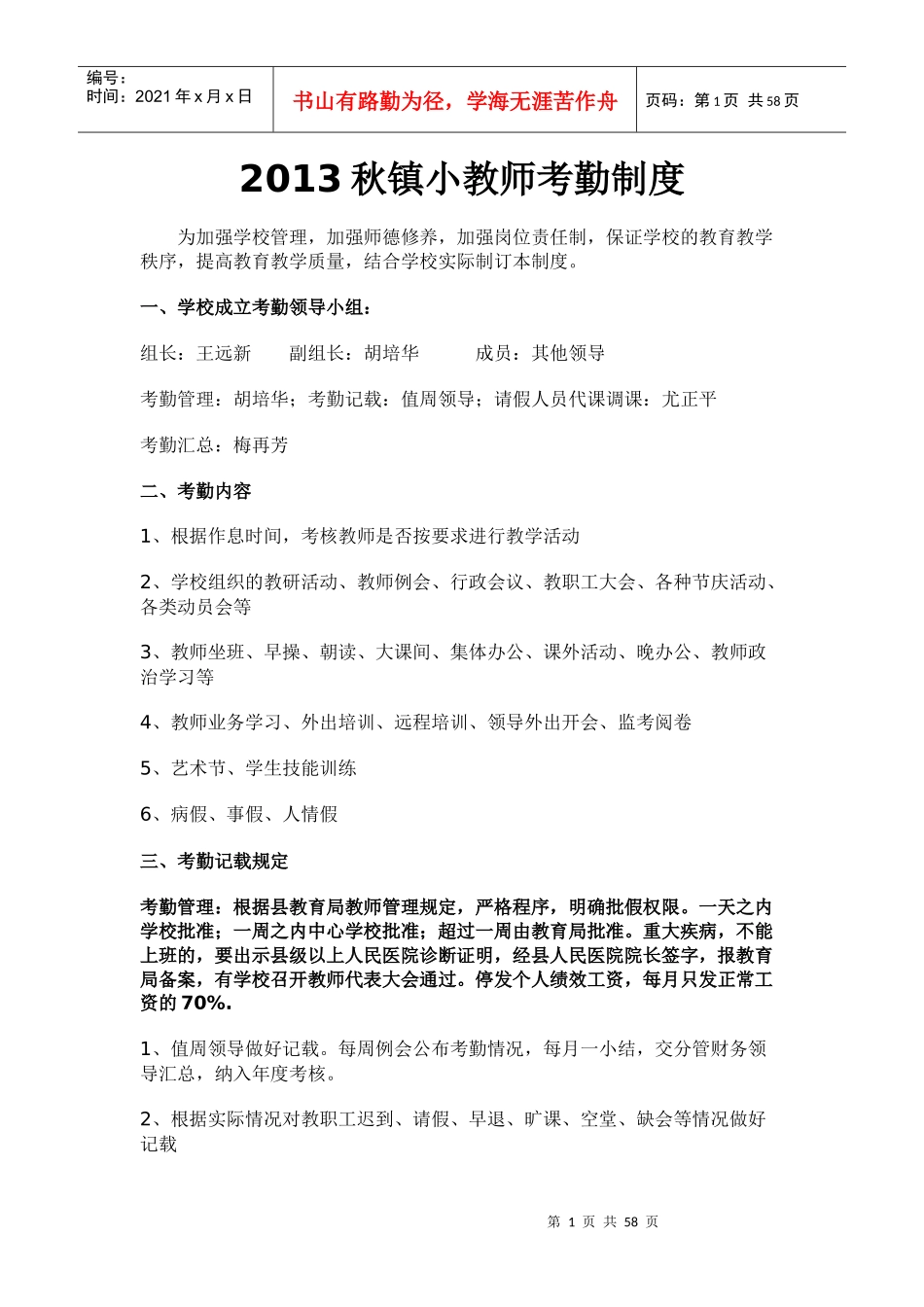 XXXX秋春镇小教师考勤制度_第1页