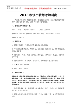 XXXX秋春镇小教师考勤制度