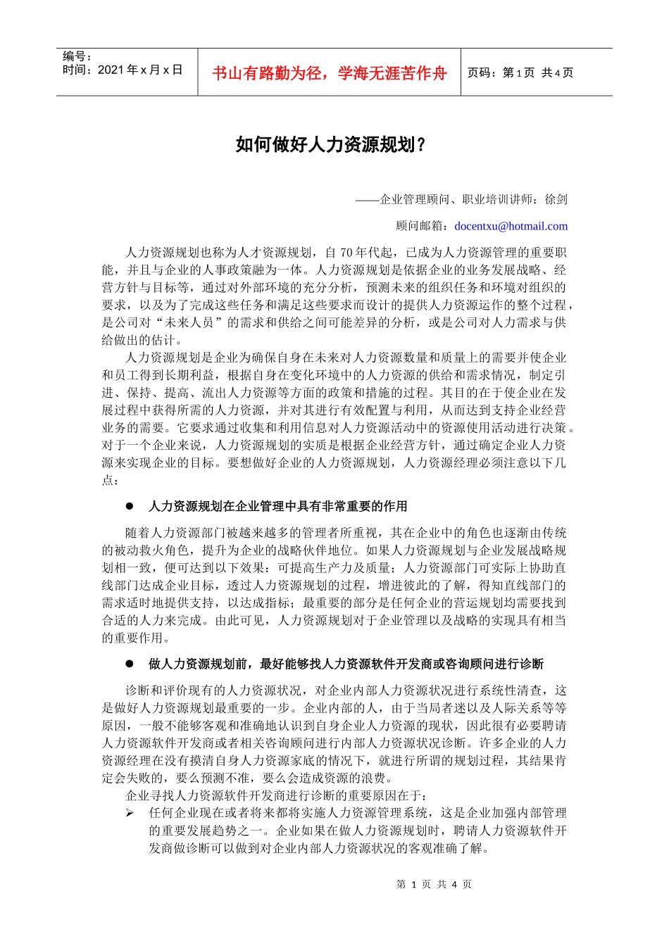 如何做好人力資源規劃_第1页