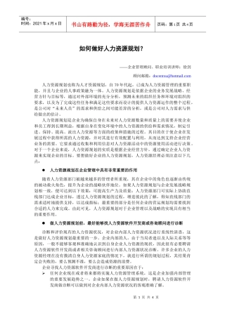 如何做好人力資源規劃