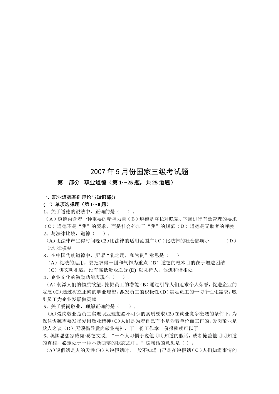 心理咨询师国家三级考试题_第1页
