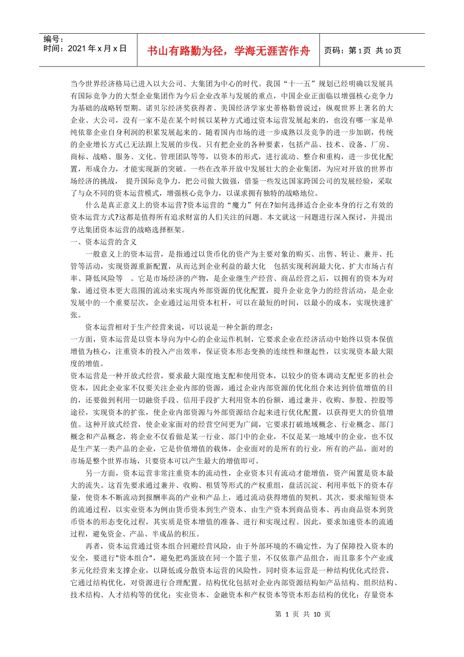 资本运营，集团做大做强的战略选择_第1页