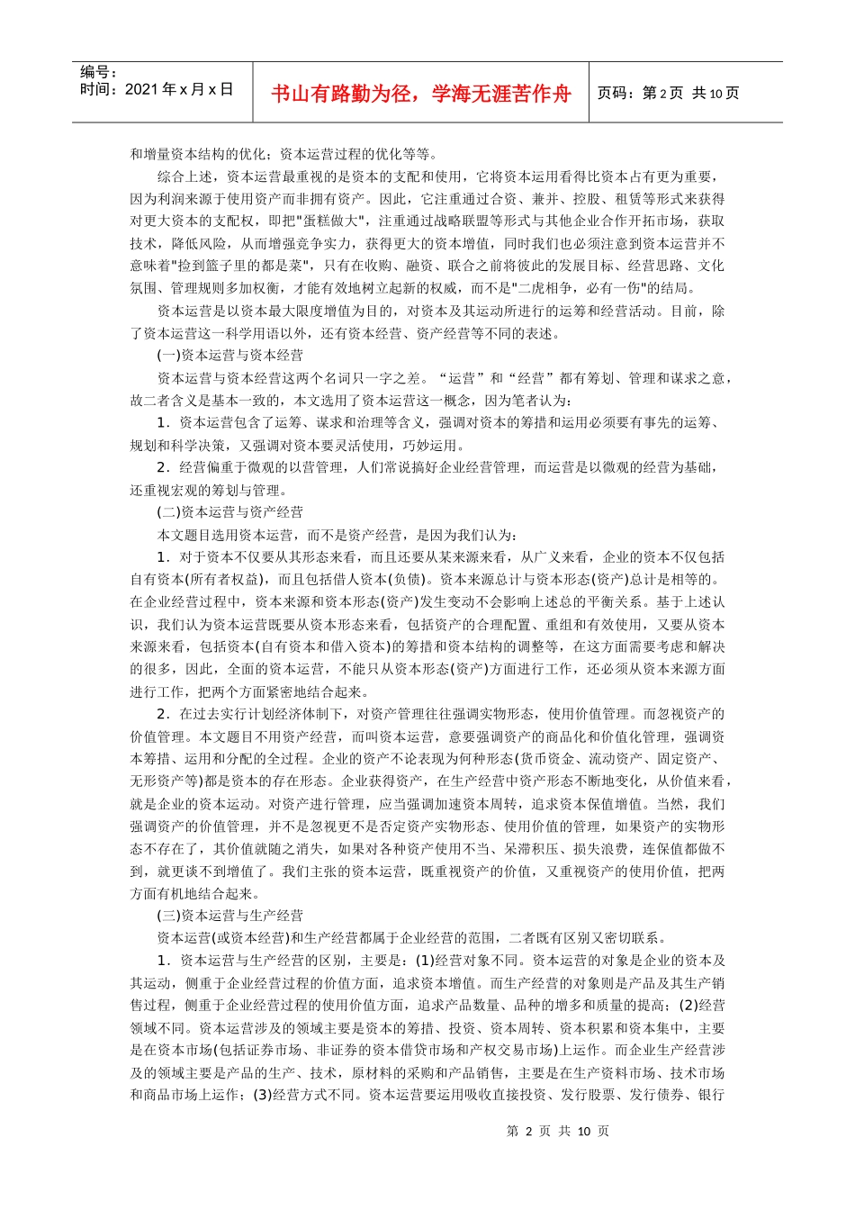 资本运营，集团做大做强的战略选择_第2页