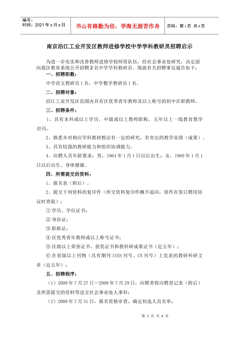 南京沿江工业开发区教师进修学校应聘人员登记表-南京沿江工_第1页