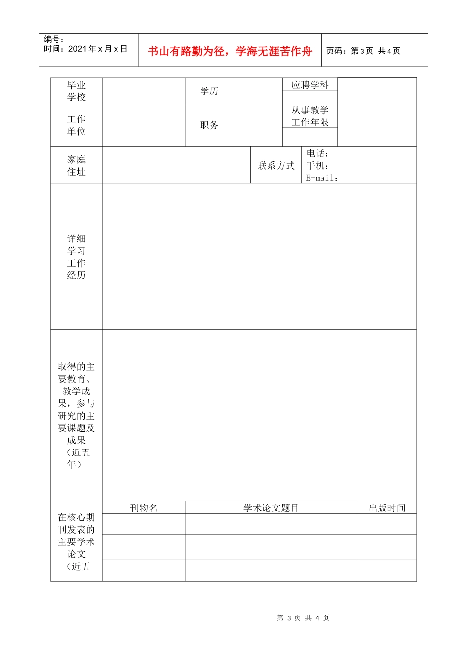 南京沿江工业开发区教师进修学校应聘人员登记表-南京沿江工_第3页