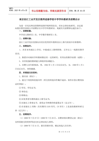 南京沿江工业开发区教师进修学校应聘人员登记表-南京沿江工
