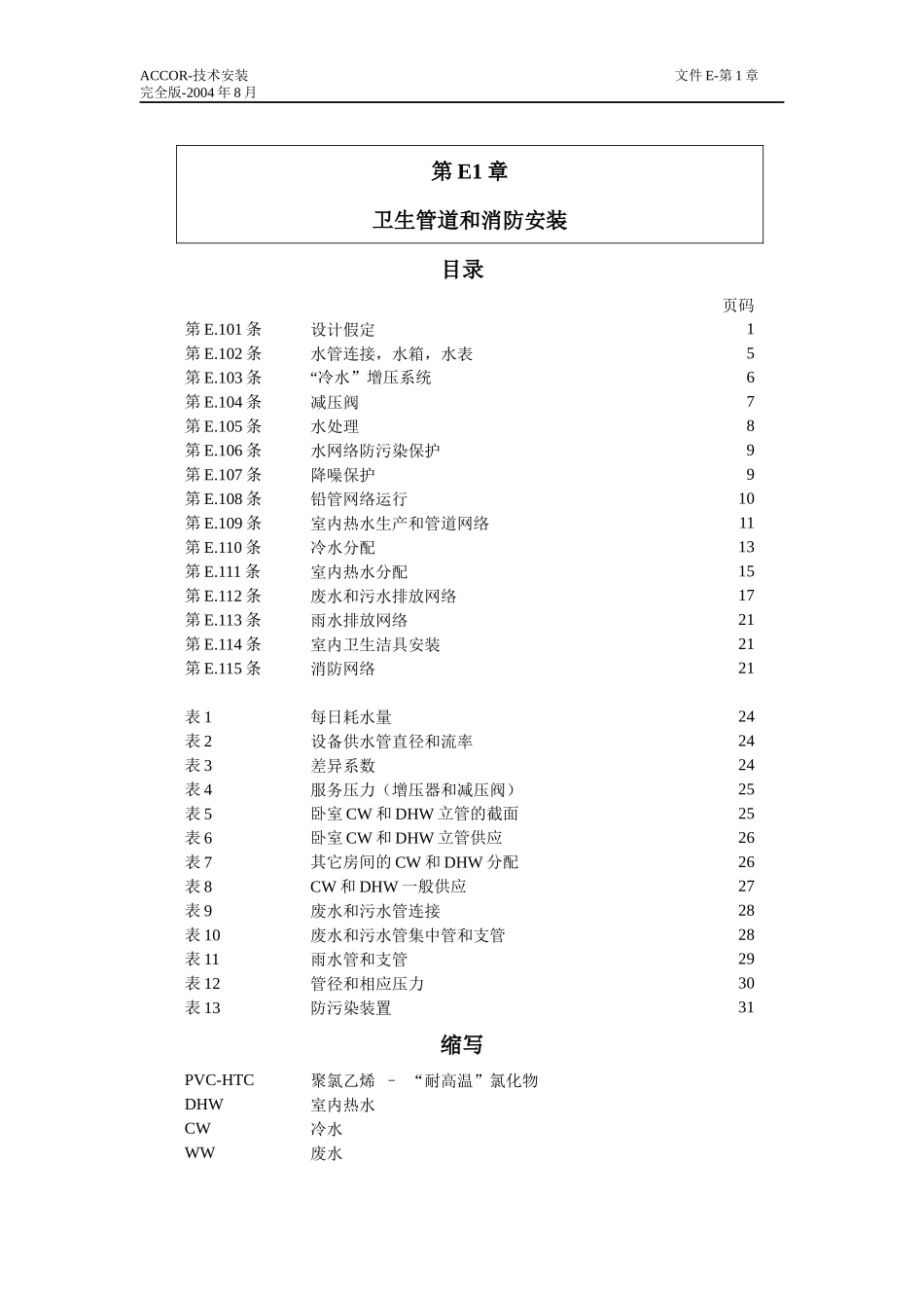 卫生管道和消防安装技术性能要求_第2页
