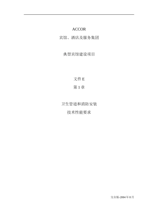 卫生管道和消防安装技术性能要求