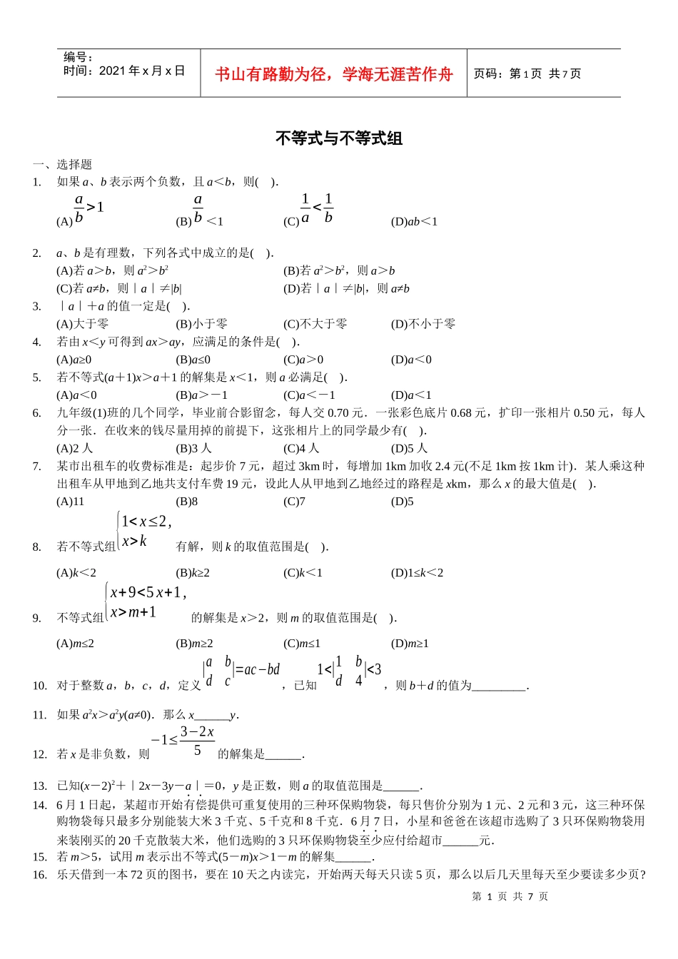 一元一次不等式(组)及应用题精选拔高题_第1页