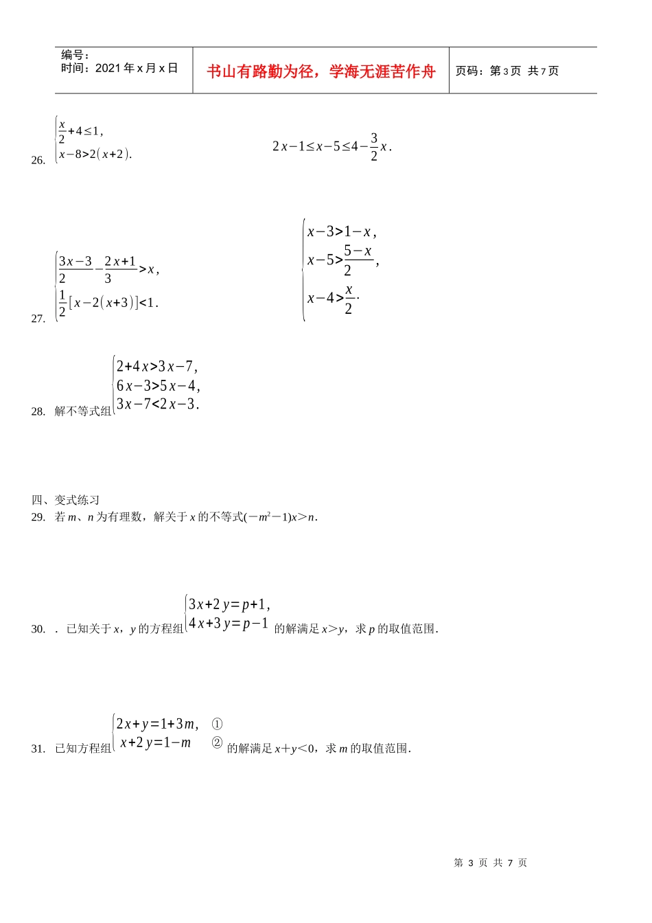 一元一次不等式(组)及应用题精选拔高题_第3页