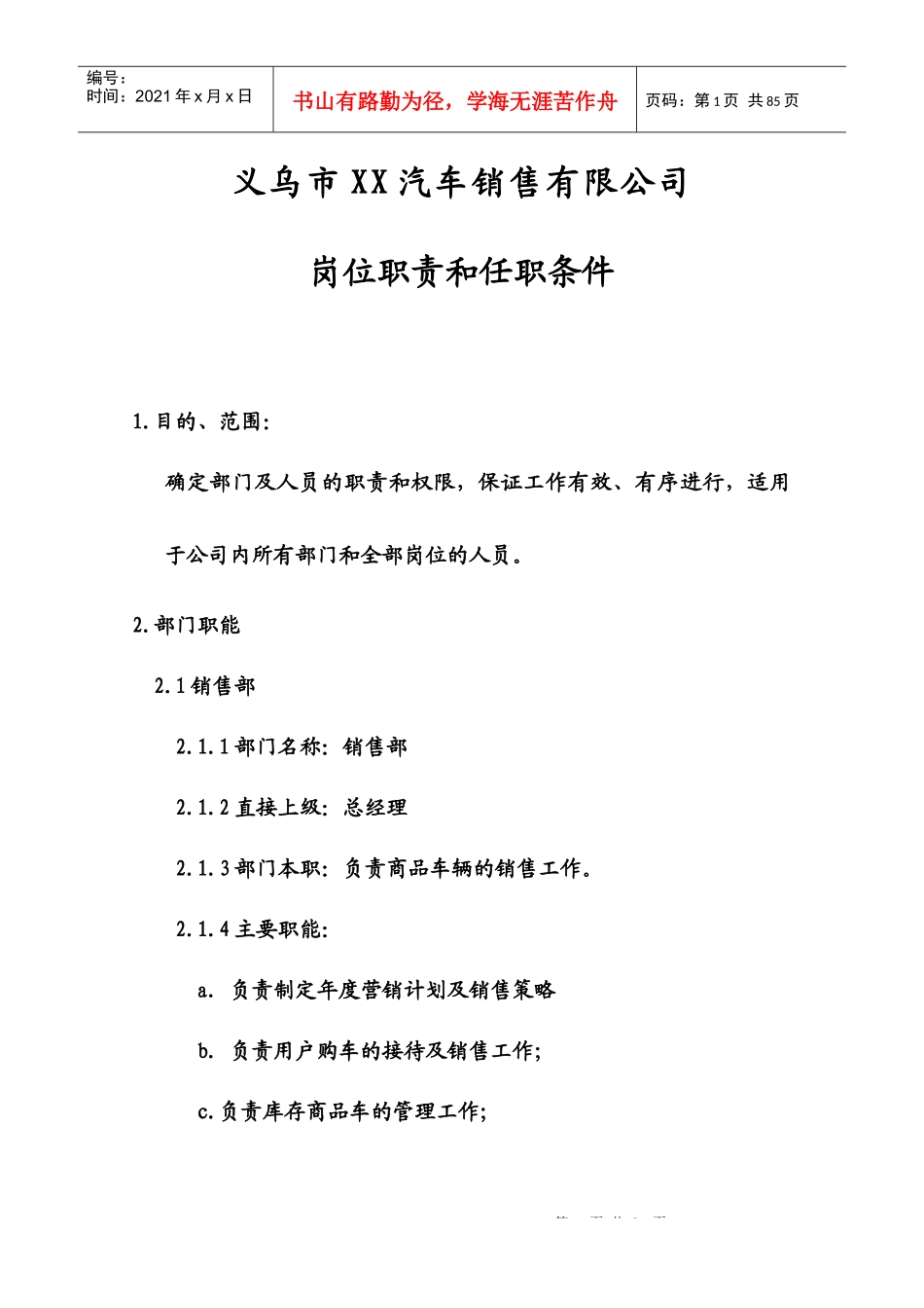 【精品】汽车销售有限公司岗位职责和任职条件_第1页