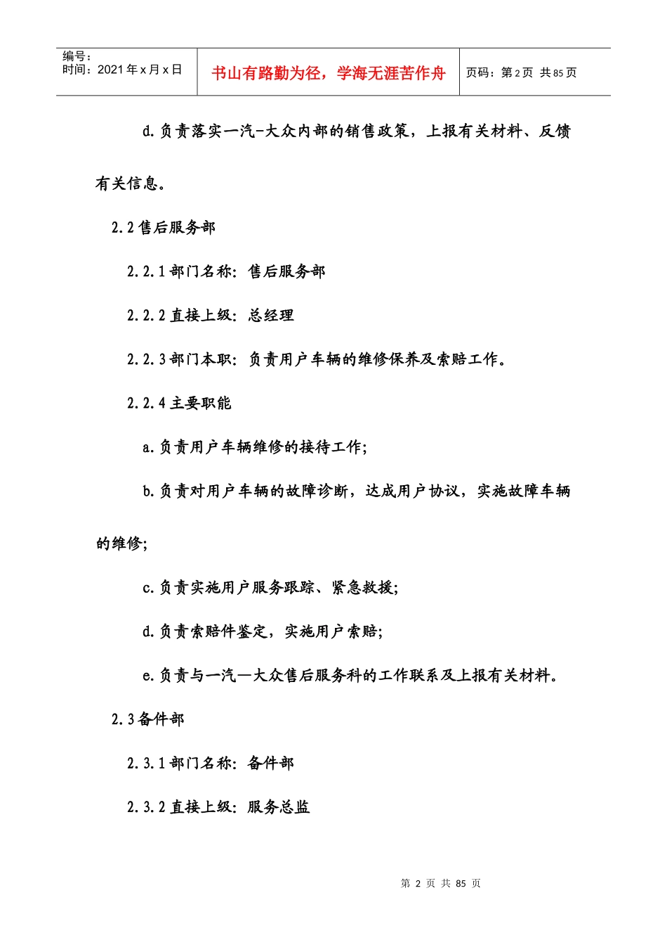 【精品】汽车销售有限公司岗位职责和任职条件_第2页