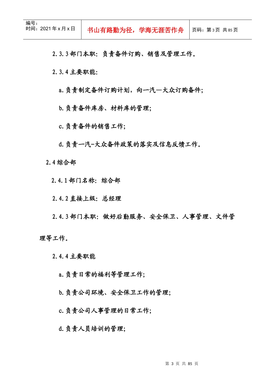 【精品】汽车销售有限公司岗位职责和任职条件_第3页