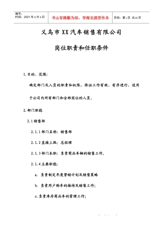 【精品】汽车销售有限公司岗位职责和任职条件