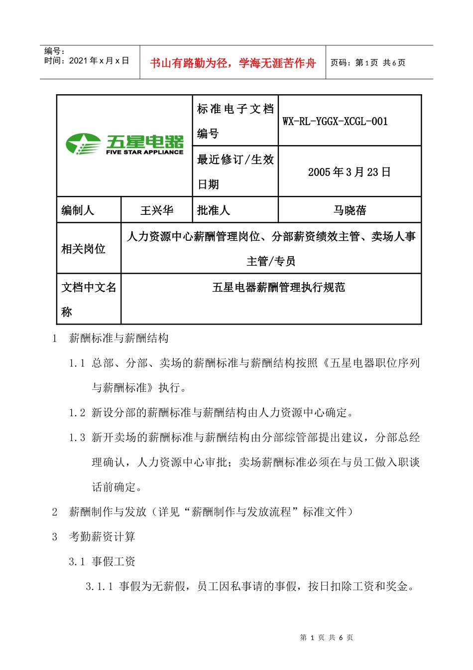 五星电器薪酬管理执行规范_第1页