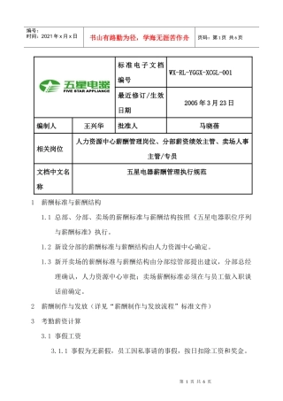 五星电器薪酬管理执行规范
