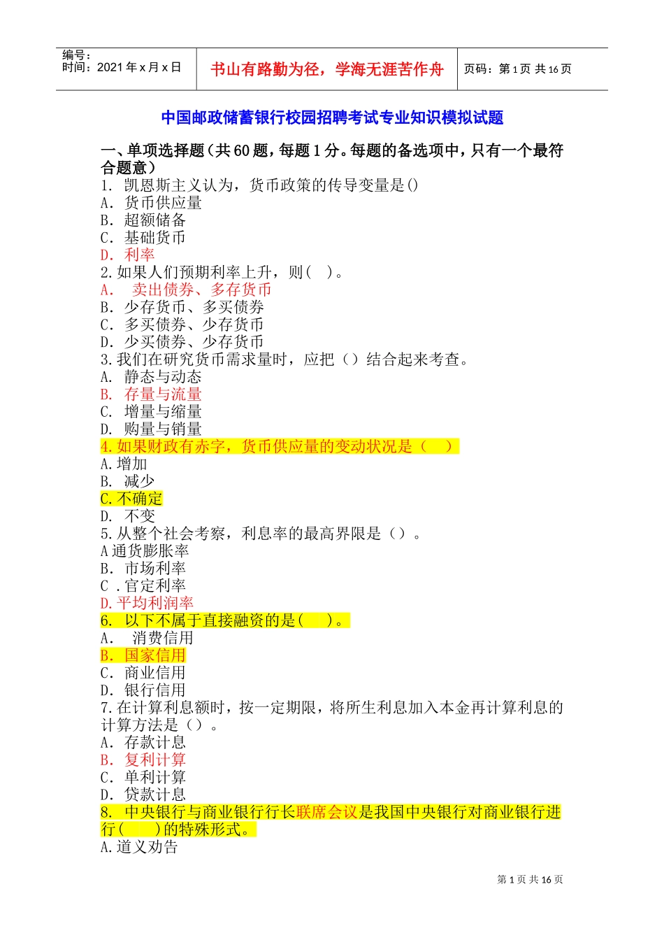 中国某银行校园招聘考试专业知识模拟试题_第1页