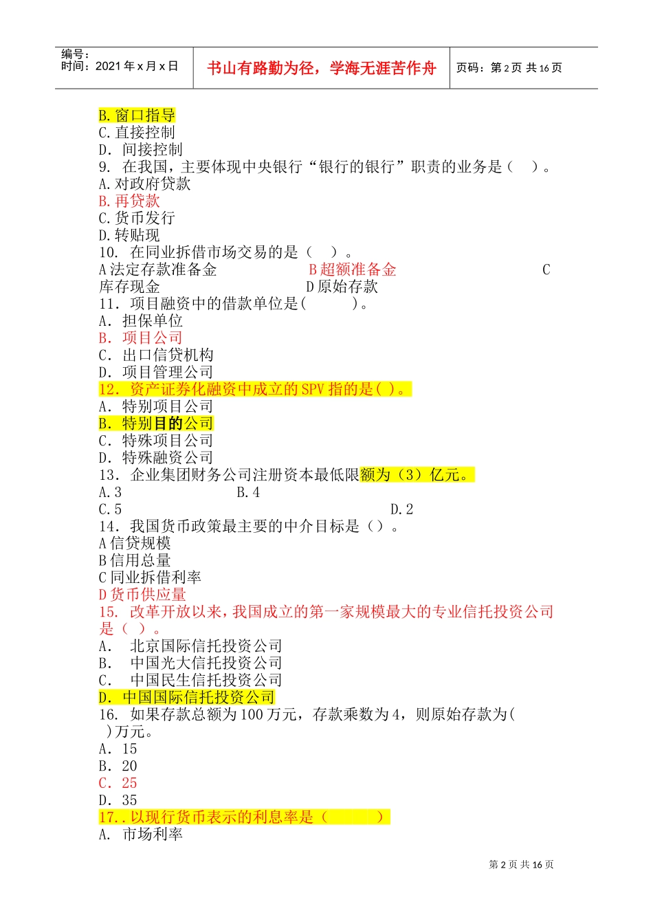 中国某银行校园招聘考试专业知识模拟试题_第2页