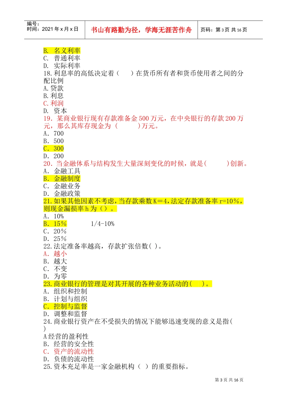中国某银行校园招聘考试专业知识模拟试题_第3页