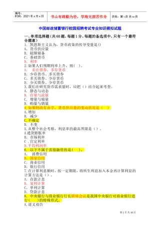 中国某银行校园招聘考试专业知识模拟试题