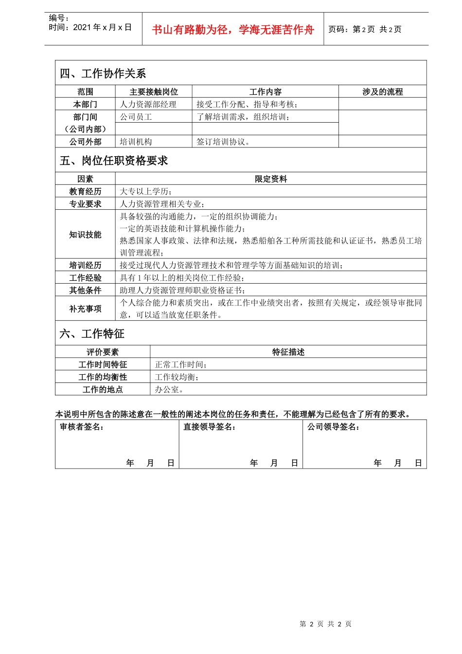 人力资源部培训专员岗位说明书_第2页