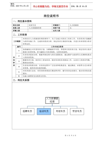 人力资源部培训专员岗位说明书