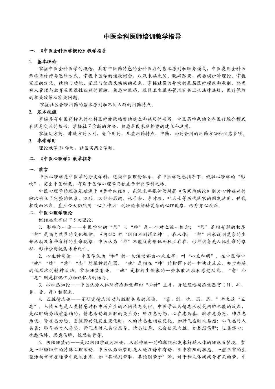 中医全科医师培训教学指导_第1页