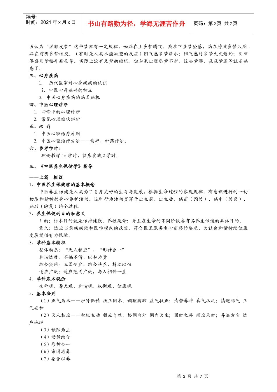 中医全科医师培训教学指导_第2页
