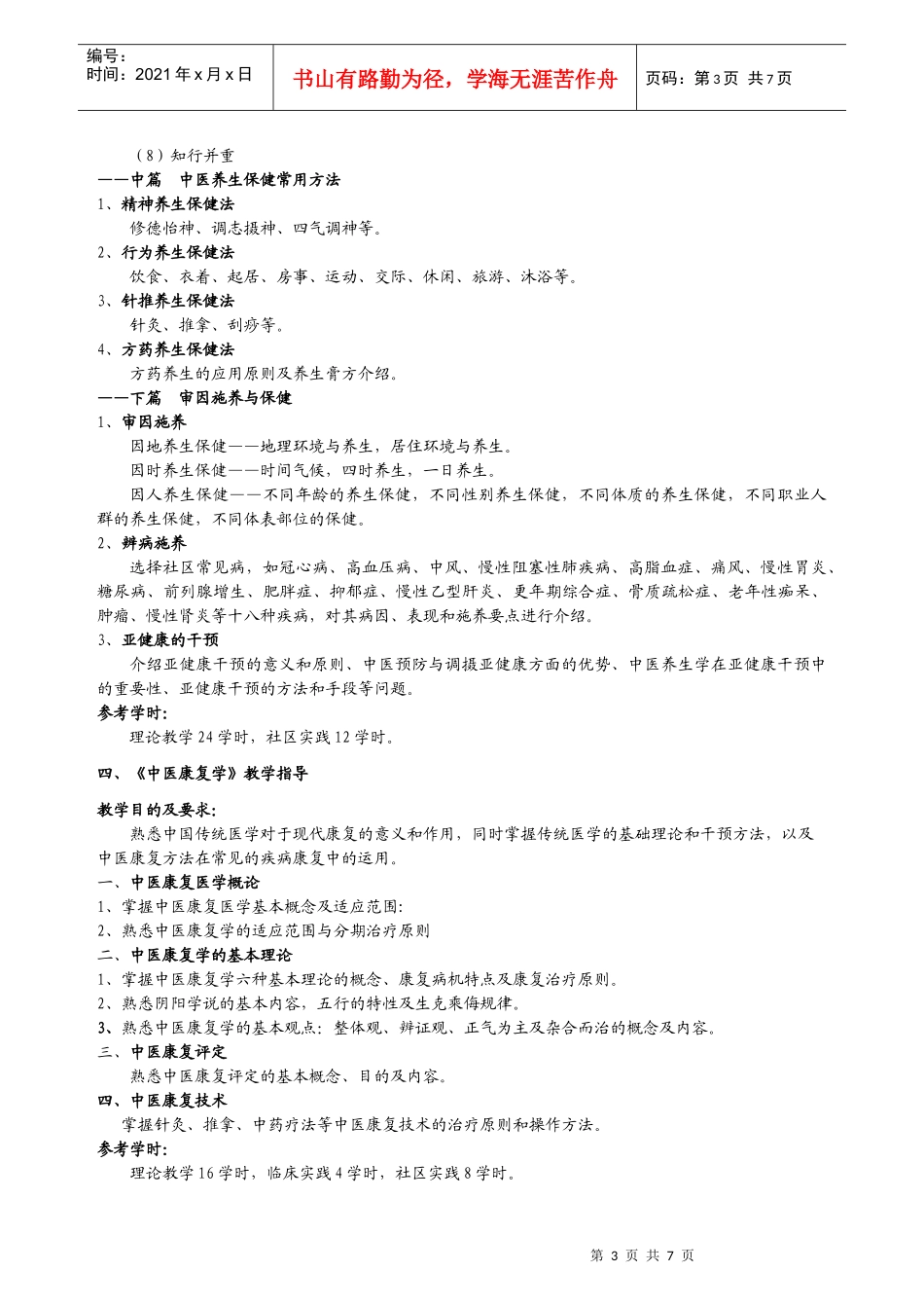 中医全科医师培训教学指导_第3页