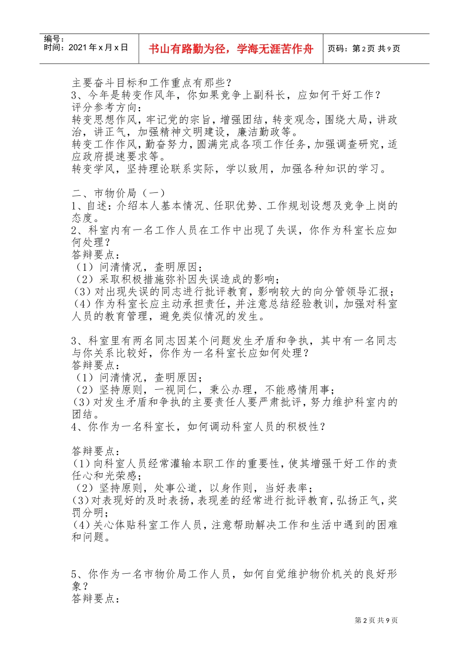 中层干部竞争上岗面试试题选摘_第2页