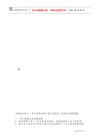 中层干部竞争上岗面试试题选摘